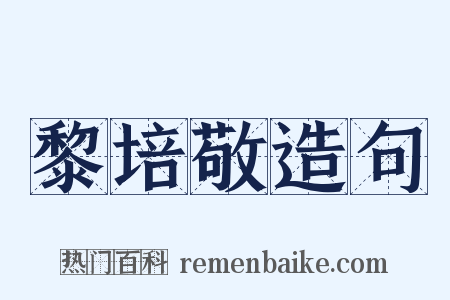 黎培敬造句是什么意思的图片